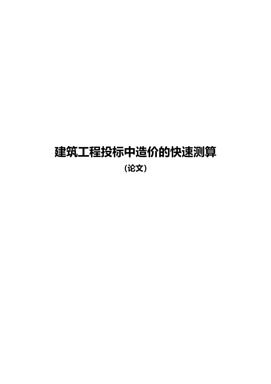 关于建筑工程招投标中造价的快速测算_第2页