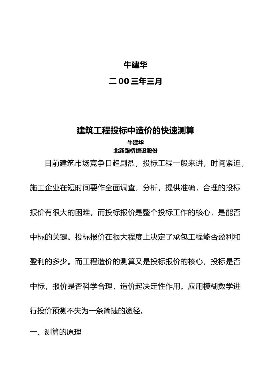 关于建筑工程招投标中造价的快速测算_第3页