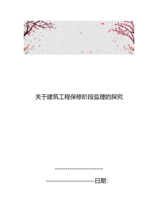 关于建筑工程保修阶段监理的探索