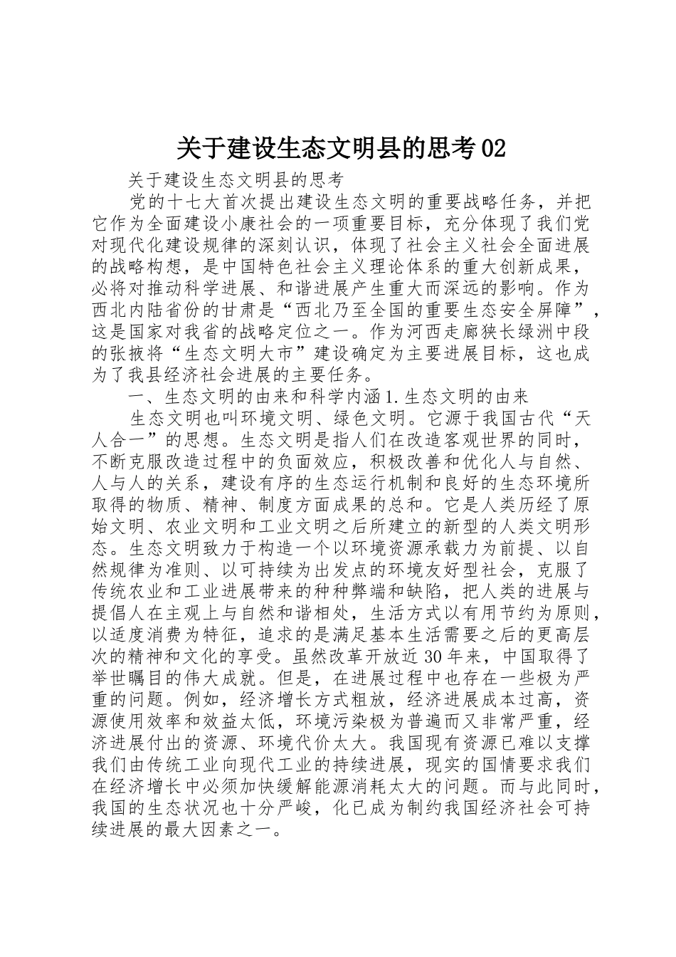 关于建设生态文明县的思考02_第1页