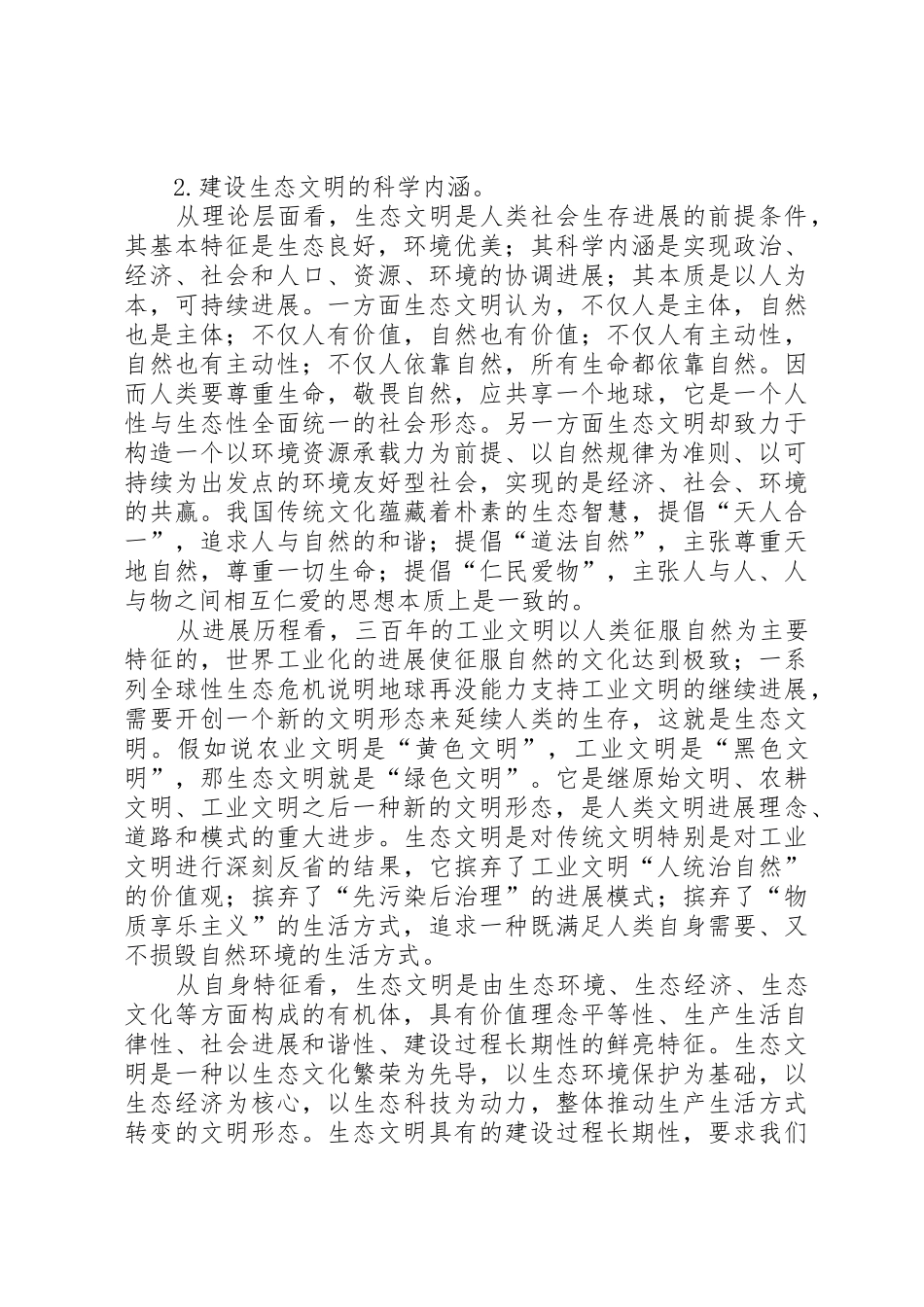 关于建设生态文明县的思考02_第2页