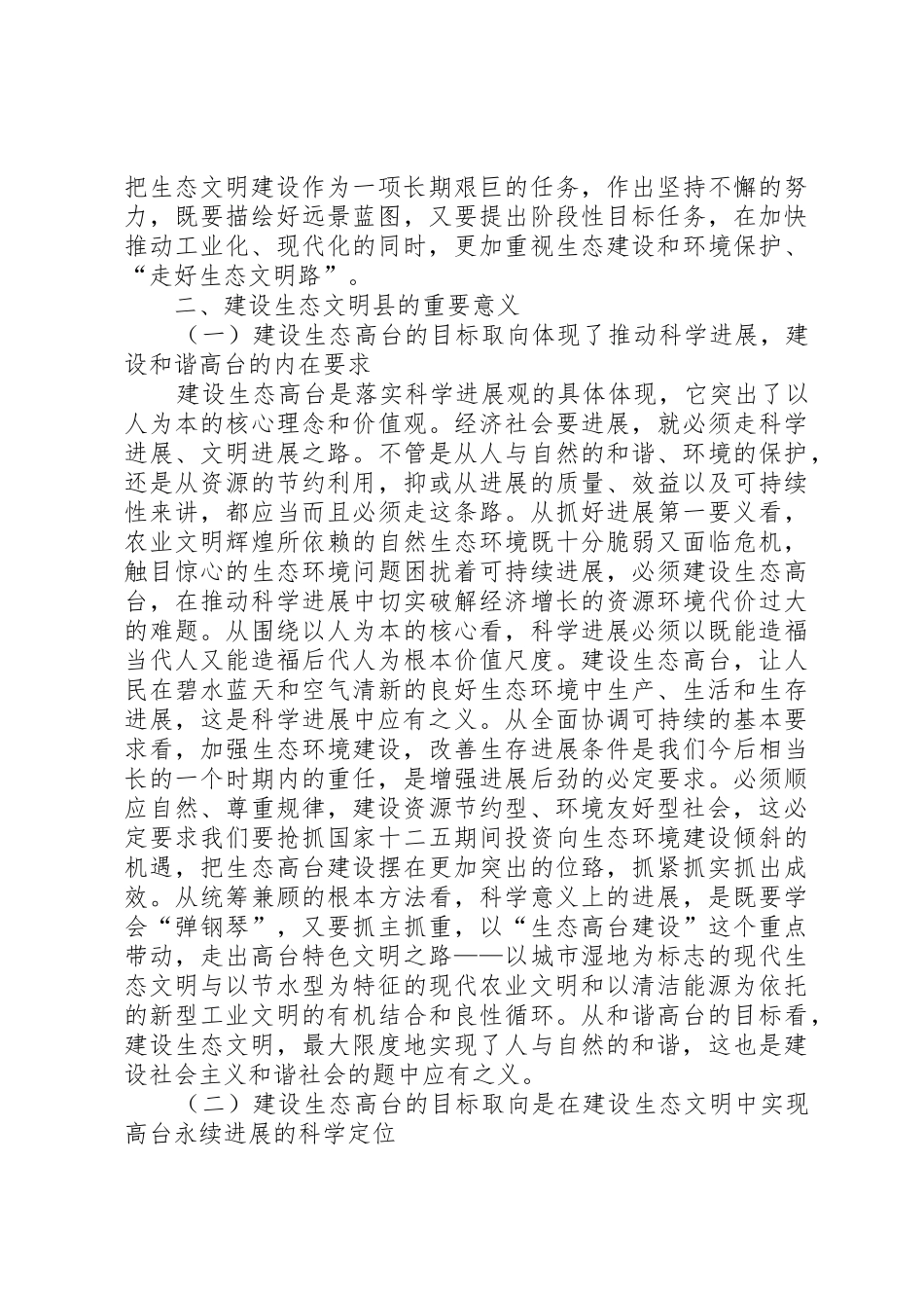 关于建设生态文明县的思考02_第3页