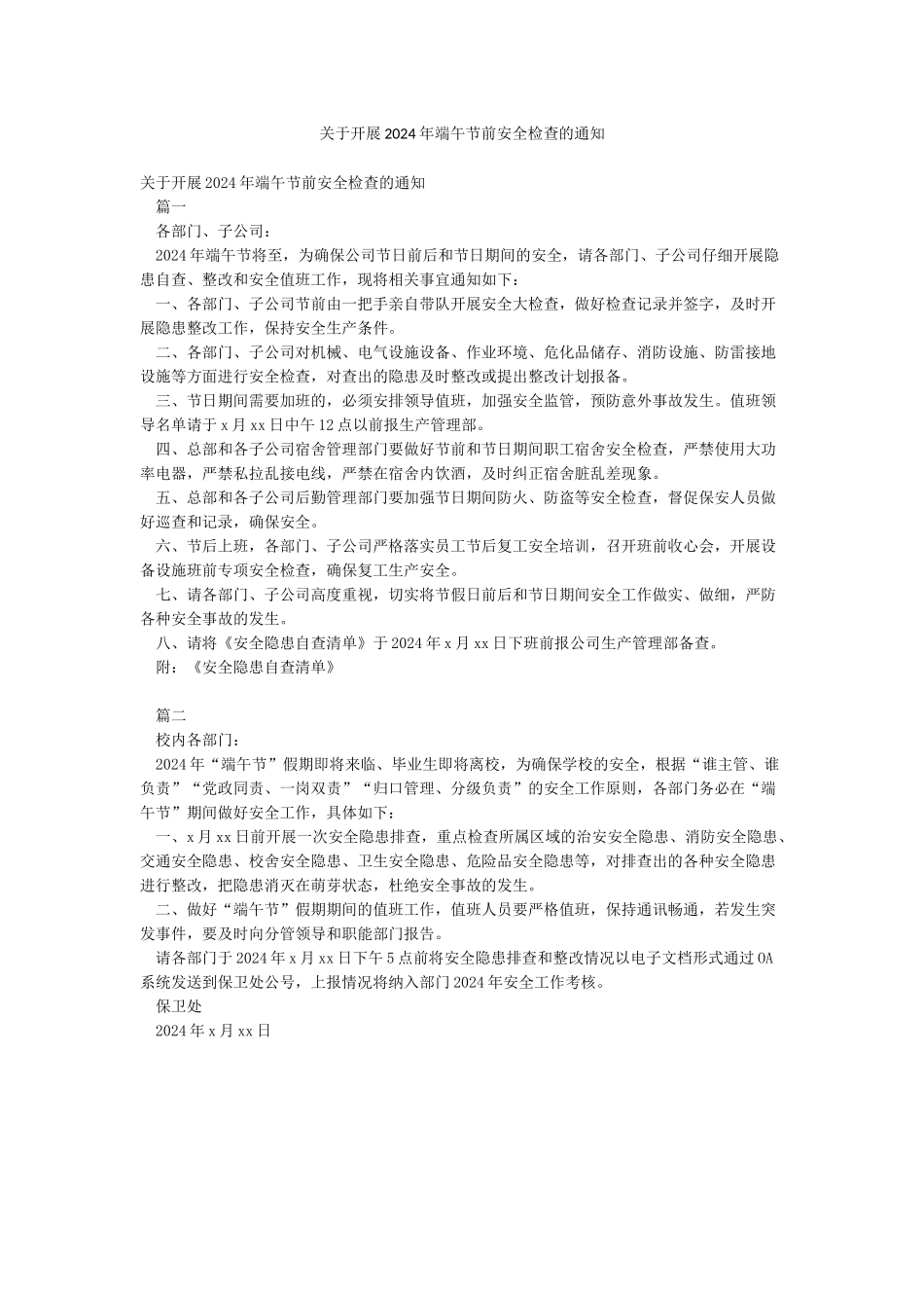 关于开展2024年端午节前安全检查的通知_第1页