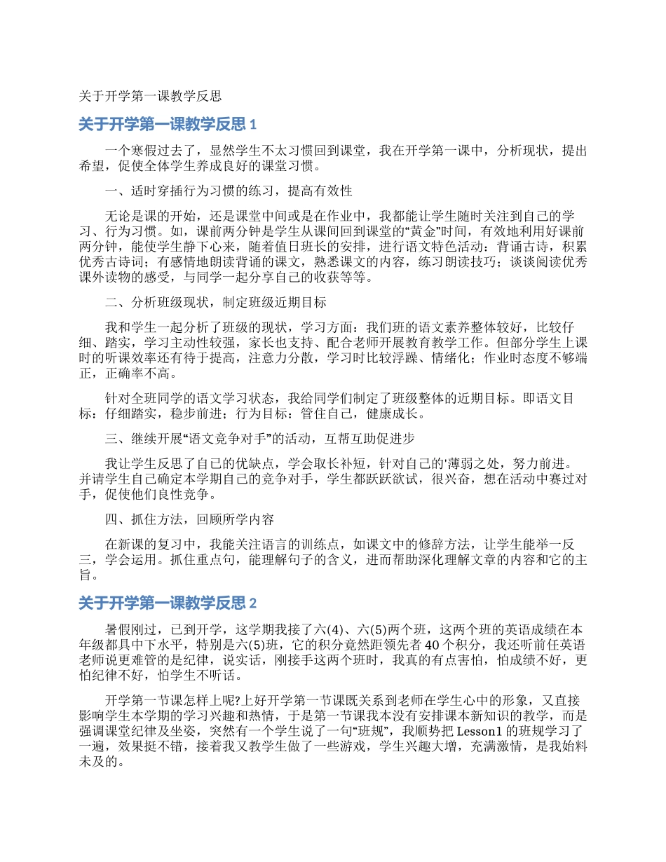 关于开学第一课教学反思_第1页