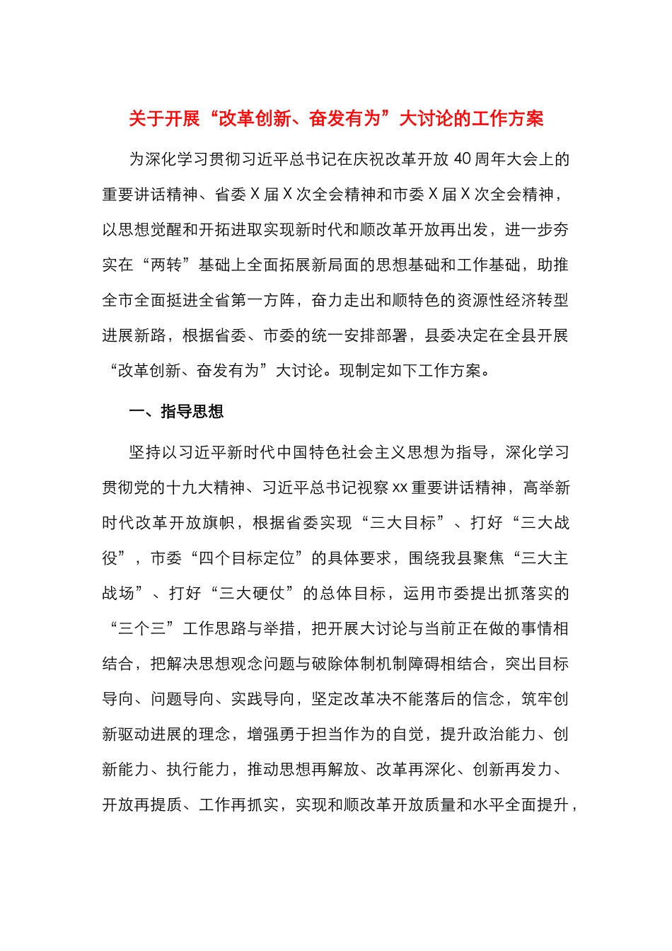 关于开展“改革创新、奋发有为”大讨论的工作方案_第1页