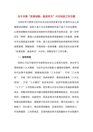 关于开展“改革创新、奋发有为”大讨论的工作方案