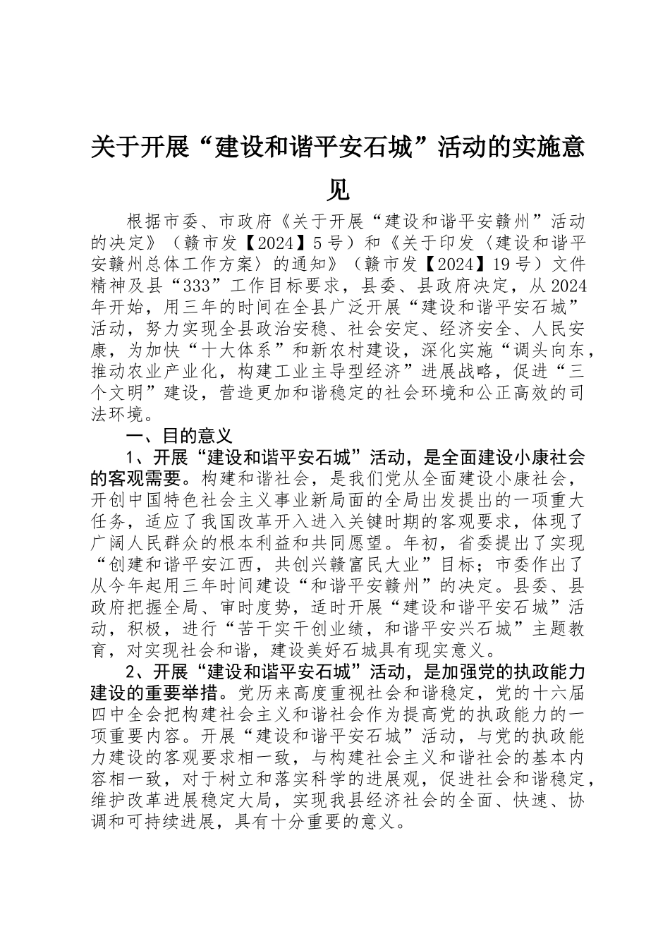 关于开展“建设和谐平安石城”活动的实施意见_第1页
