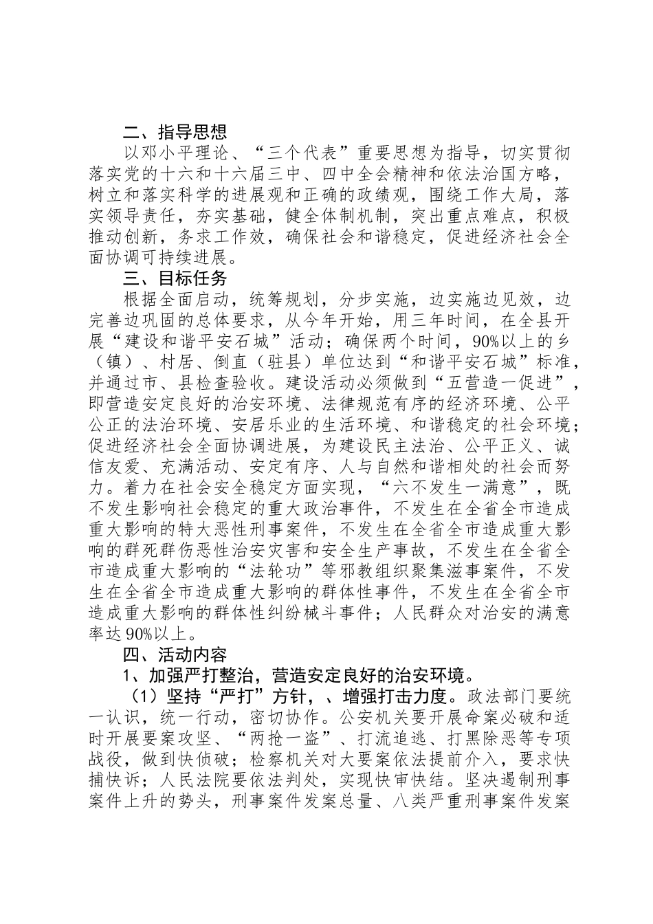 关于开展“建设和谐平安石城”活动的实施意见_第2页