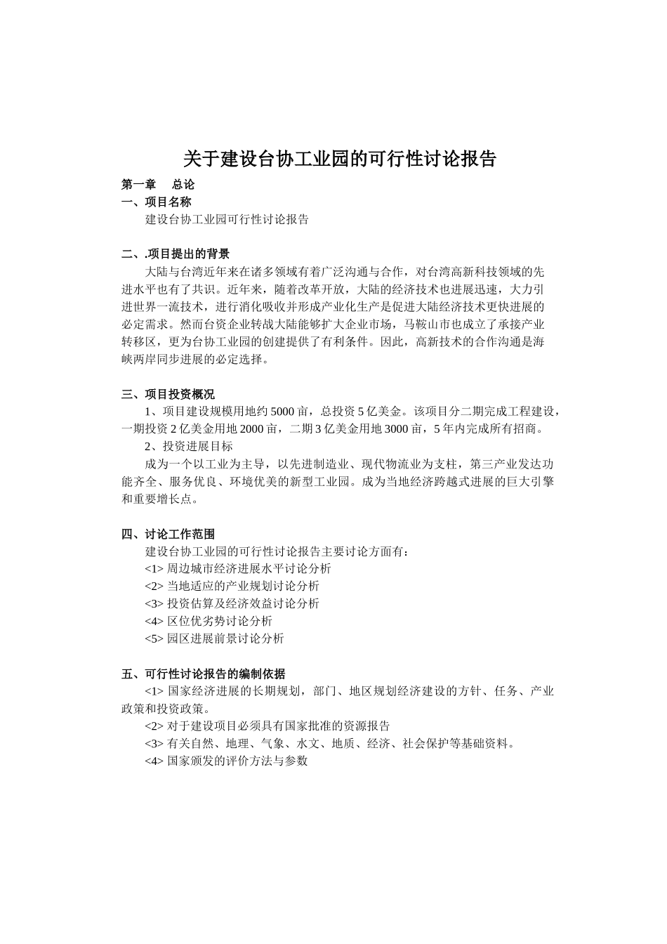 关于建设台协工业园的可行性研究报告_第2页