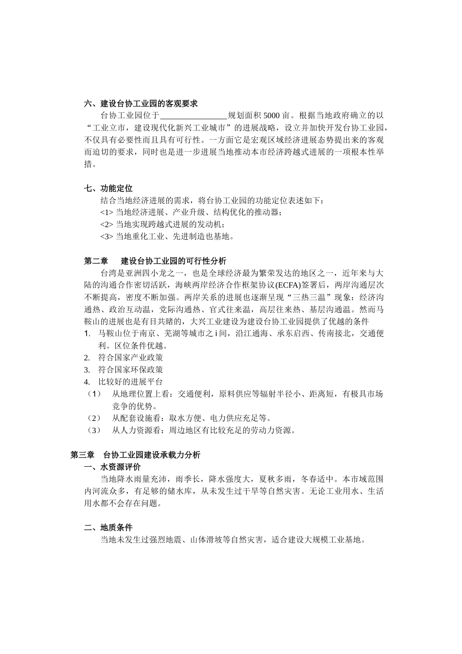 关于建设台协工业园的可行性研究报告_第3页