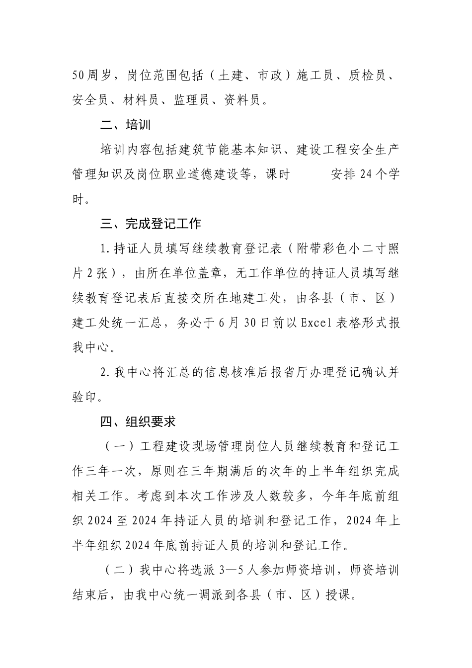 关于开展全市中岗人员继续教育和登记工作的通知doc-台州_第2页