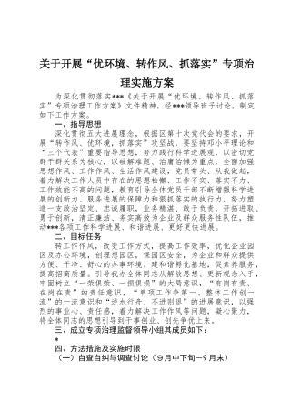 关于开展“优环境、转作风、抓落实”专项治理实施方案
