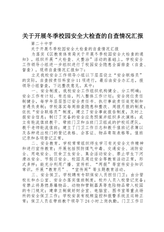 关于开展冬季校园安全大检查的自查情况汇报