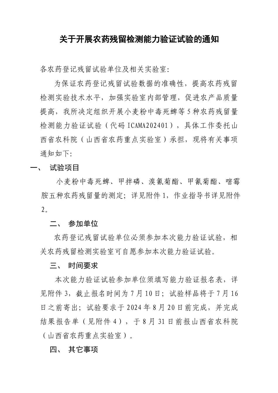 关于开展农药质量检测能力验证计划的通知_第1页