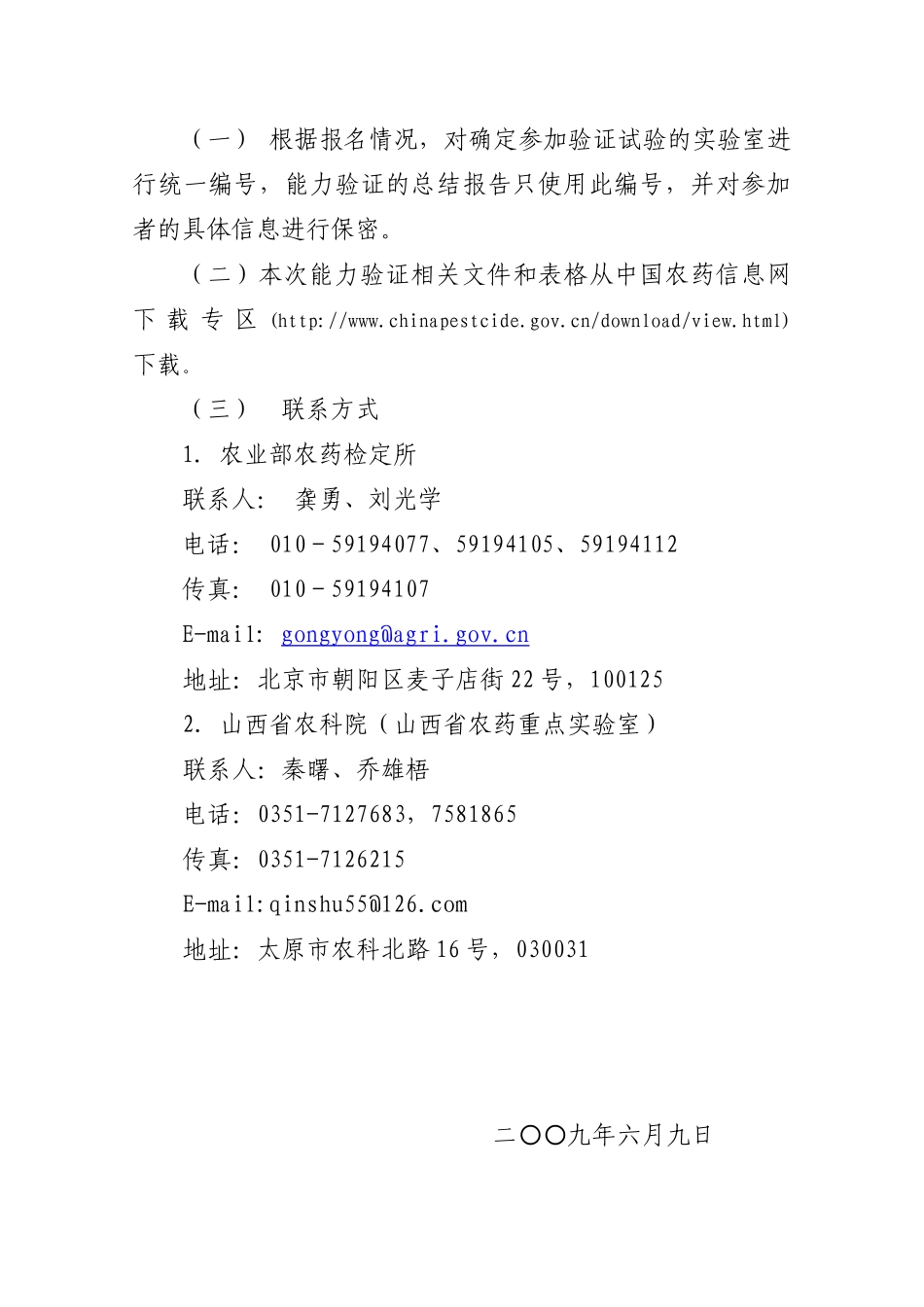 关于开展农药质量检测能力验证计划的通知_第2页