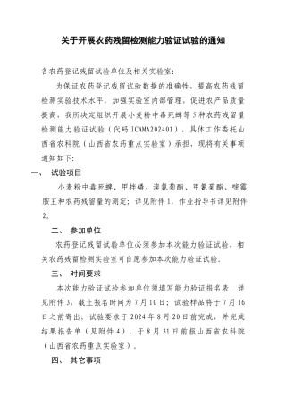 关于开展农药质量检测能力验证计划的通知