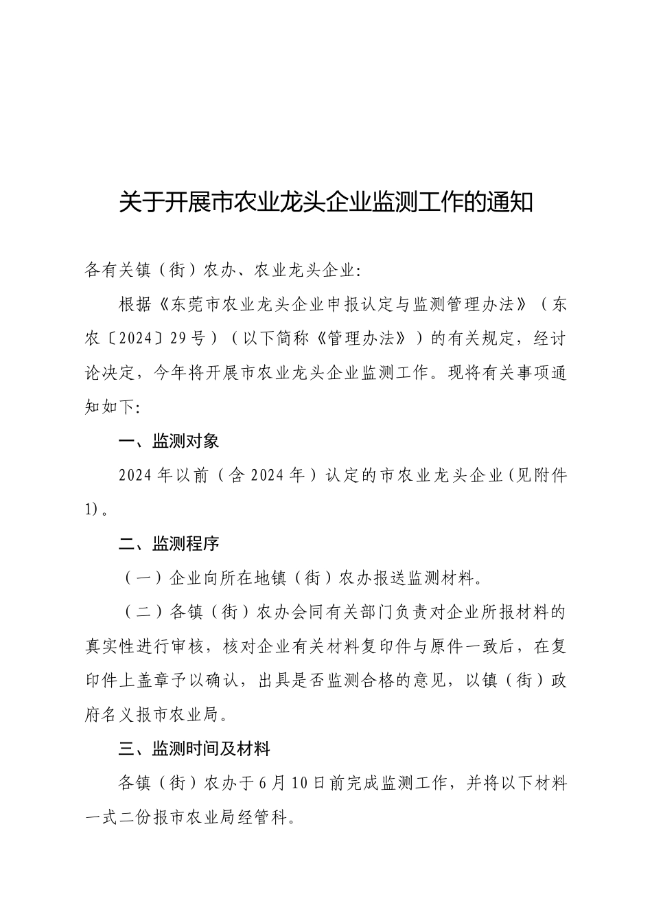 关于开展市农业龙头企业监测工作的通知_第1页