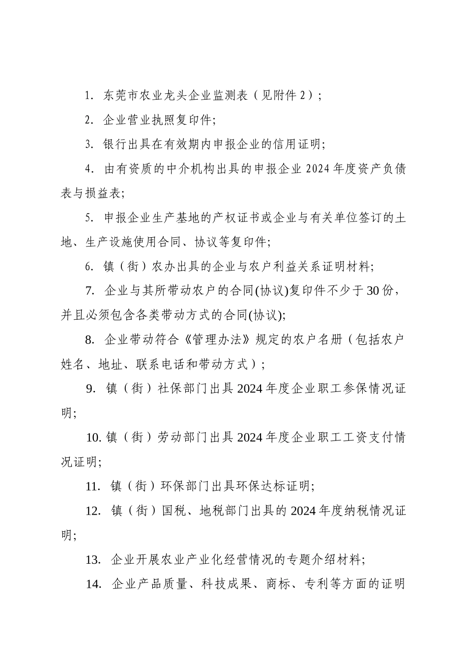 关于开展市农业龙头企业监测工作的通知_第2页
