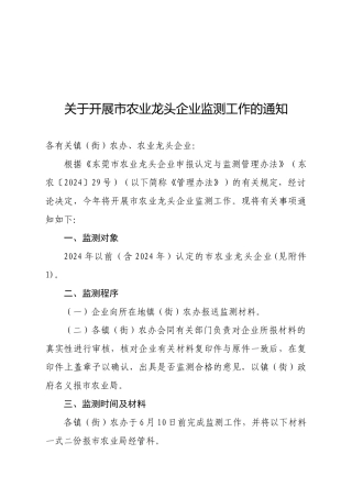关于开展市农业龙头企业监测工作的通知