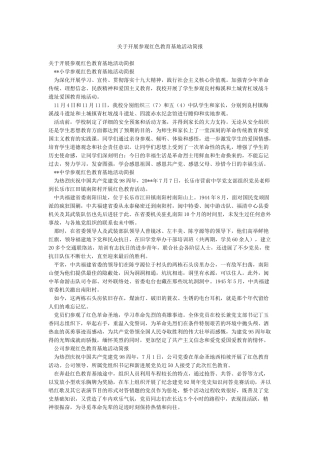 关于开展参观红色教育基地活动简报