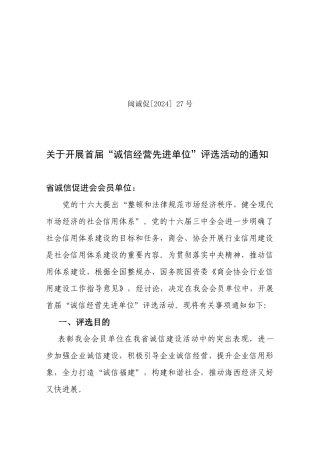 关于开展“诚信经营先进单位”评选活动的通知