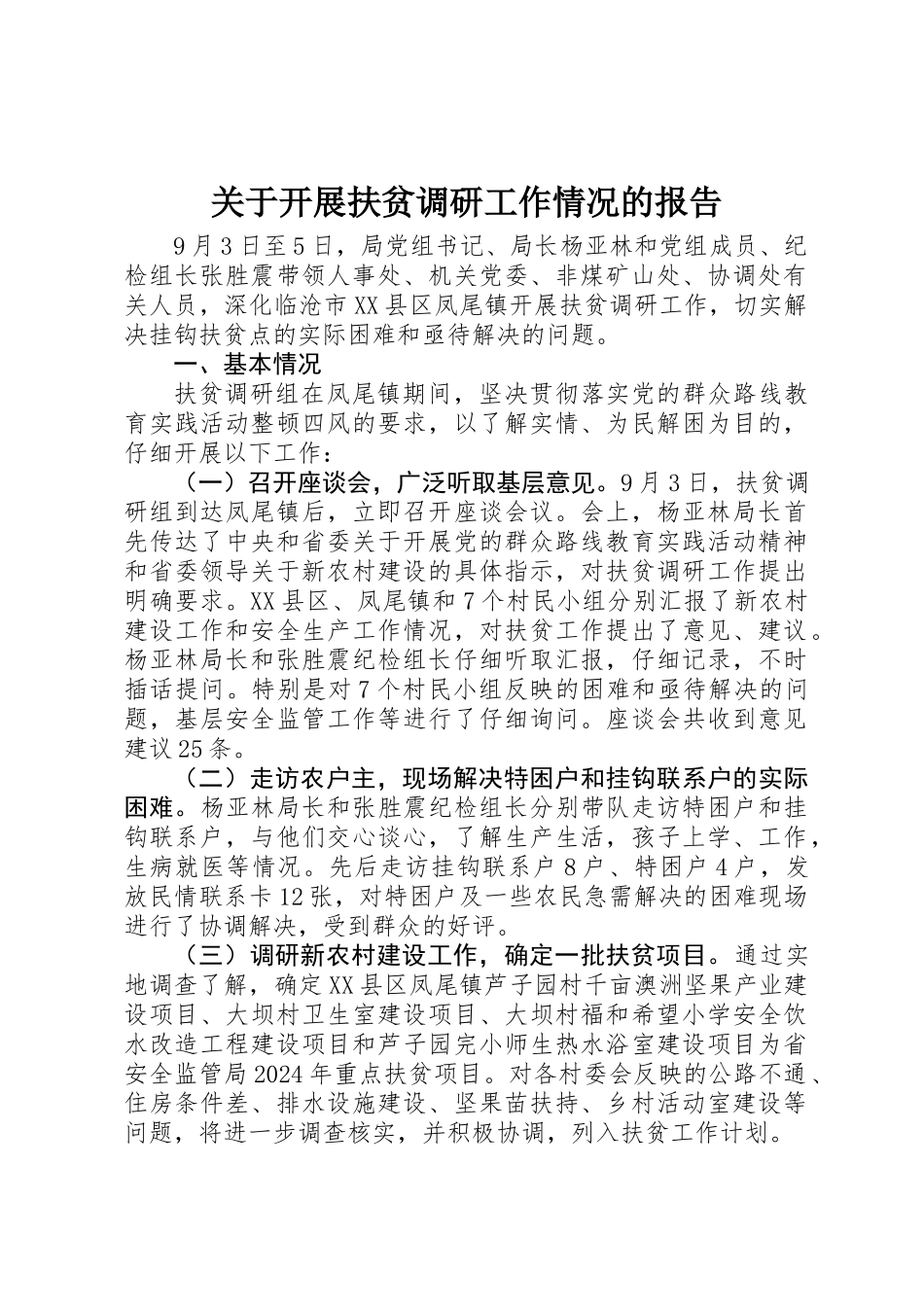 关于开展扶贫调研工作情况的报告_第1页