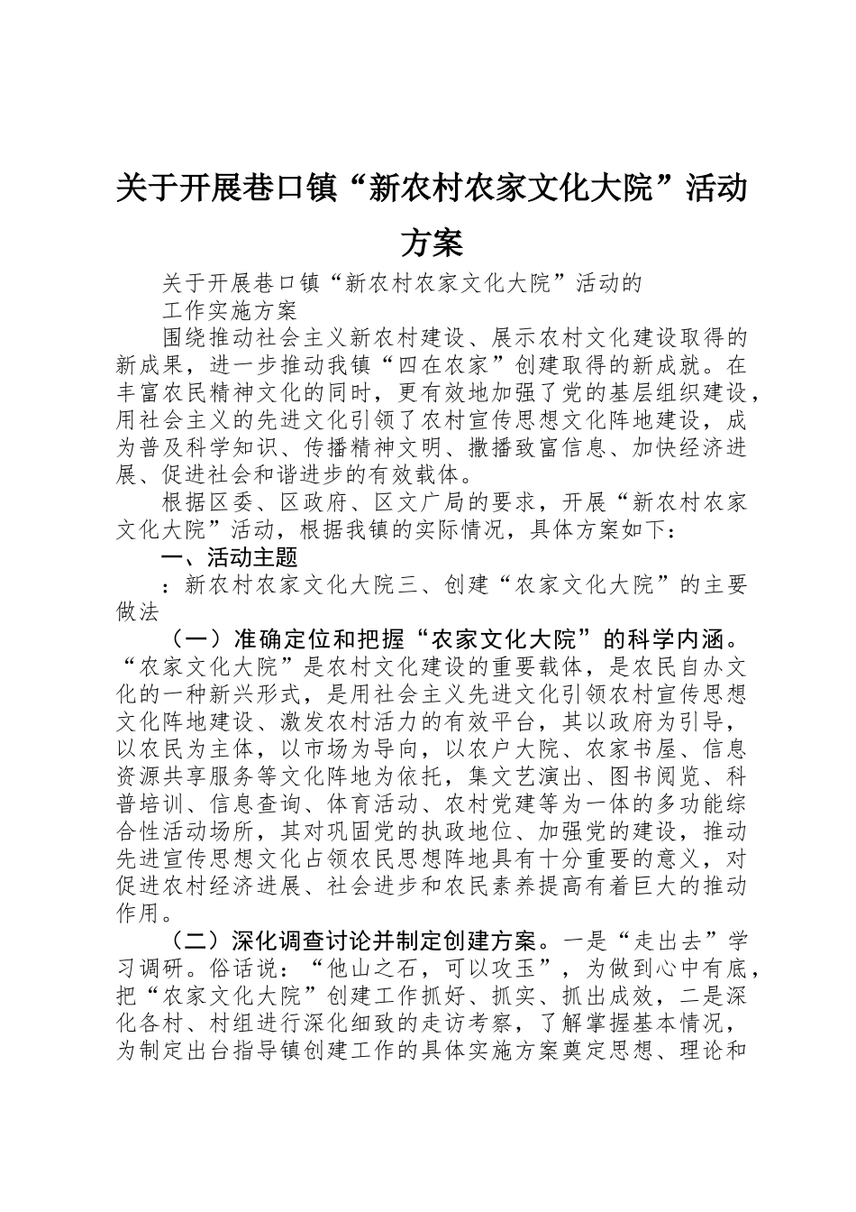 关于开展巷口镇“新农村农家文化大院”活动方案_第1页