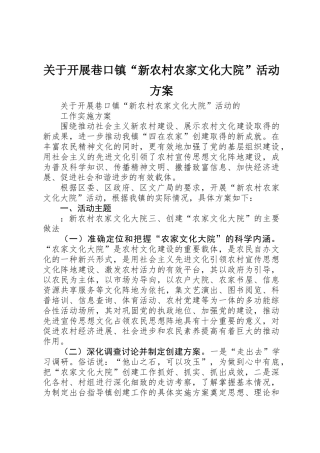 关于开展巷口镇“新农村农家文化大院”活动方案