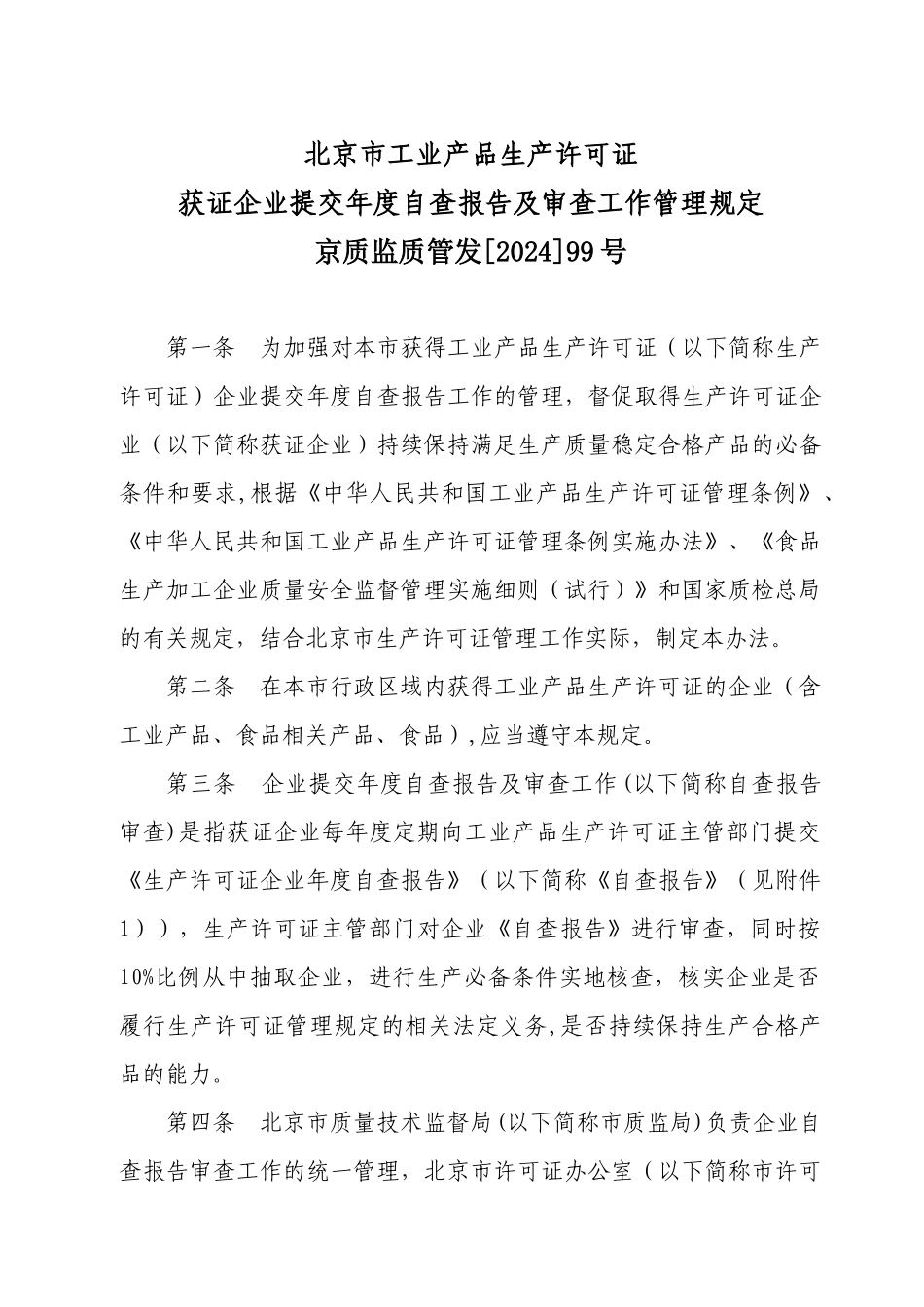 关于开展工业产品生产许可证获证企业_第1页