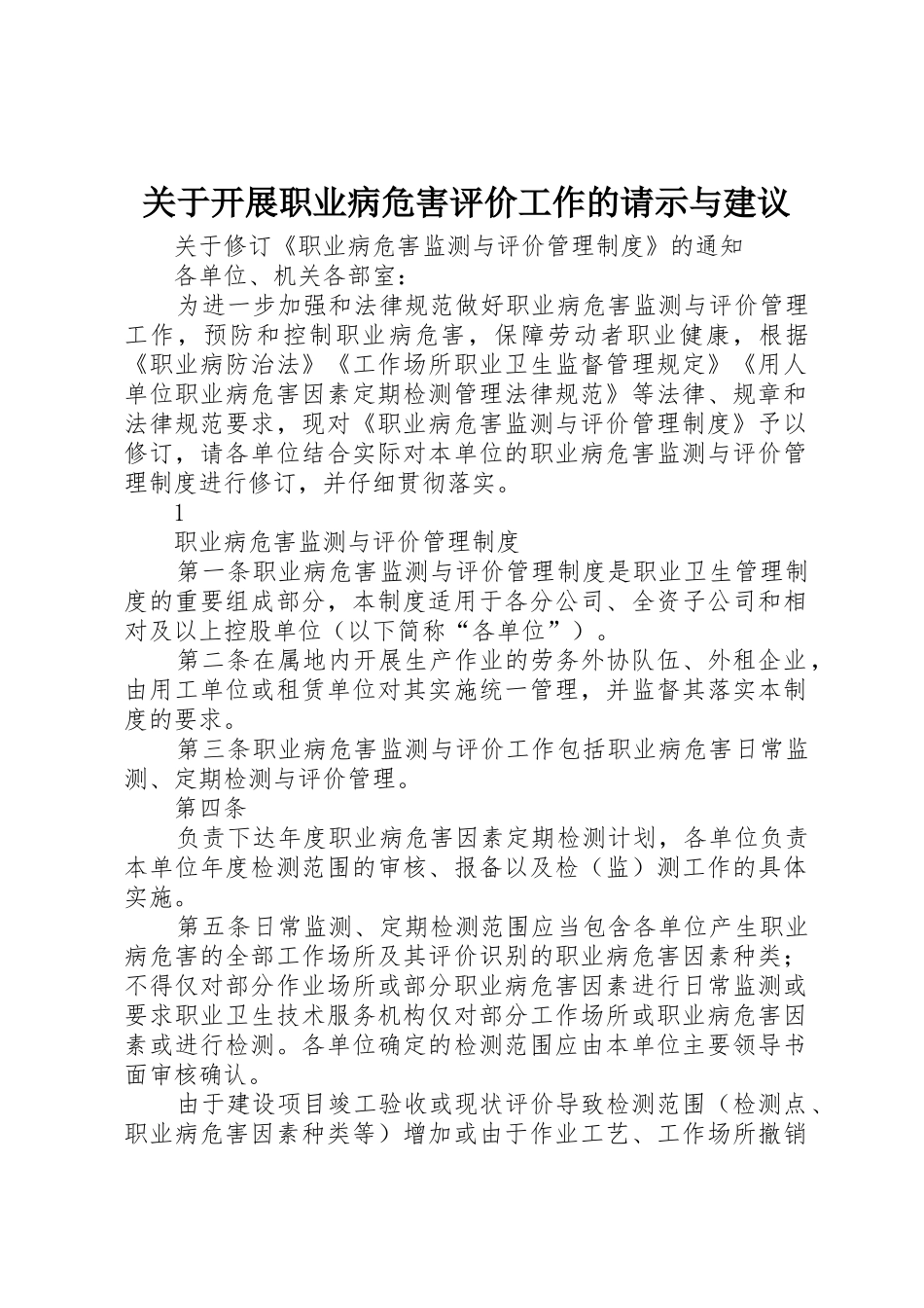关于开展职业病危害评价工作的请示与建议_第1页