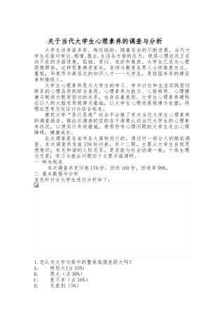 关于当代大学生心理素质的调查与分析报告
