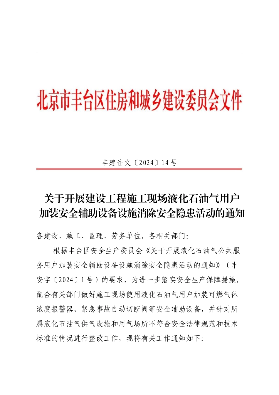 关于开展液化石油气公共服务户加装安全辅助设备设施消除安全隐患活动_第1页