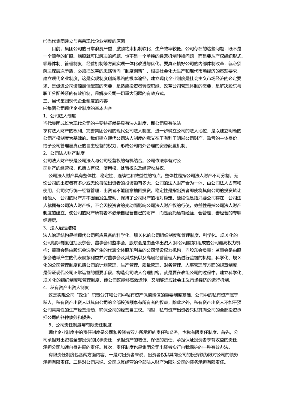 关于当代集团建立与完善现代企业制度的提案_第3页