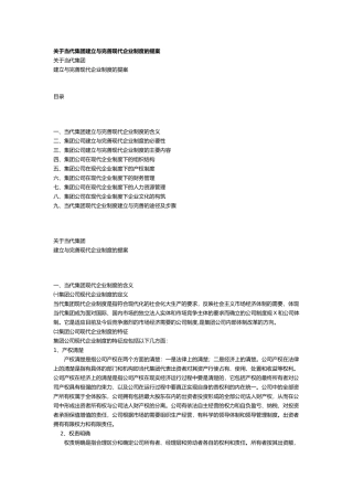 关于当代集团建立与完善现代企业制度的提案