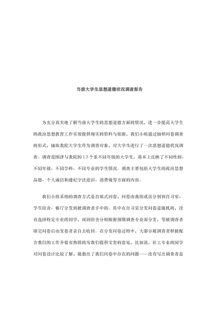 关于当前大学生思想道德状况的调查报告