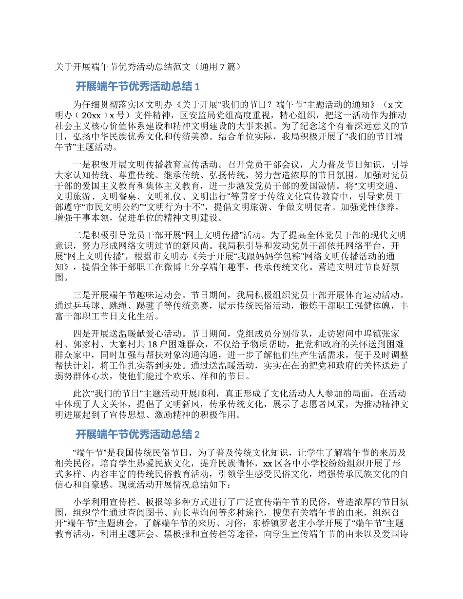 关于开展端午节优秀活动总结范文_第1页