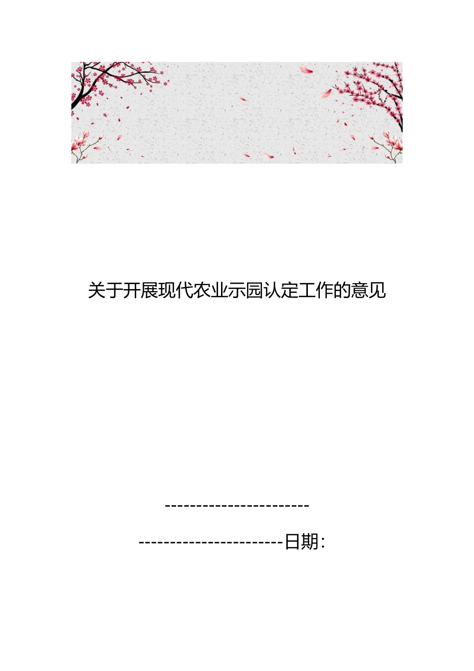 关于开展现代农业示范园认定工作的意见_第1页