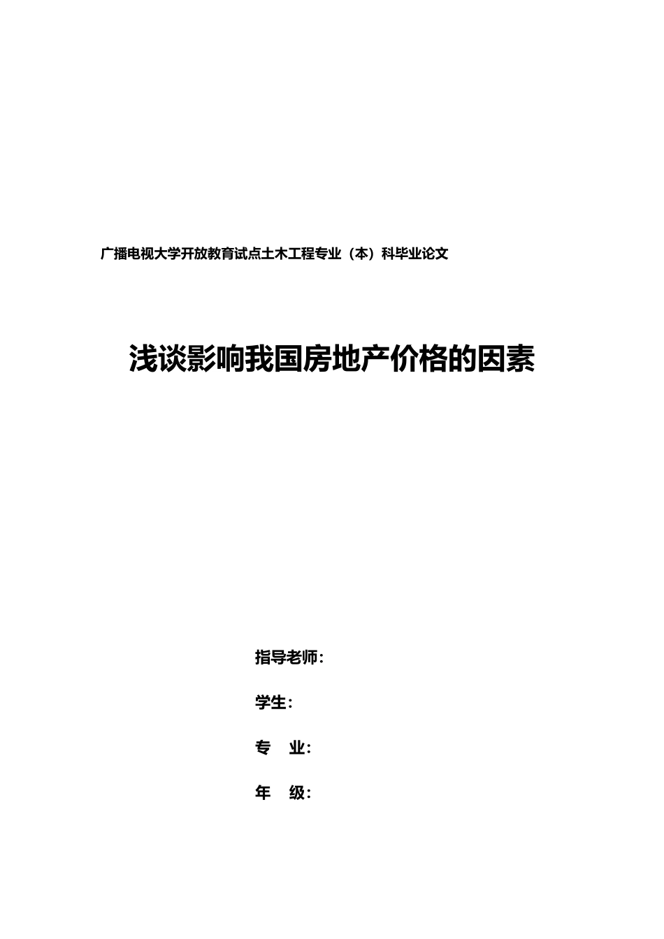 关于影响我国房地产价格的因素论文_第2页