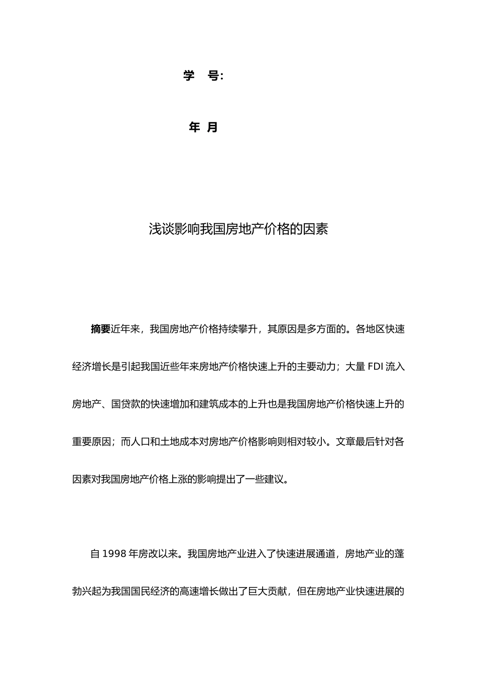 关于影响我国房地产价格的因素论文_第3页