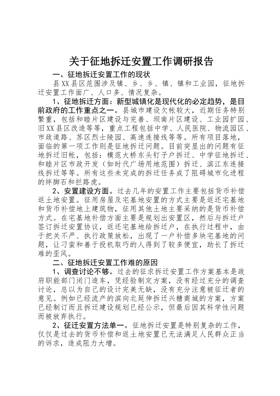 关于征地拆迁安置工作调研报告_第1页