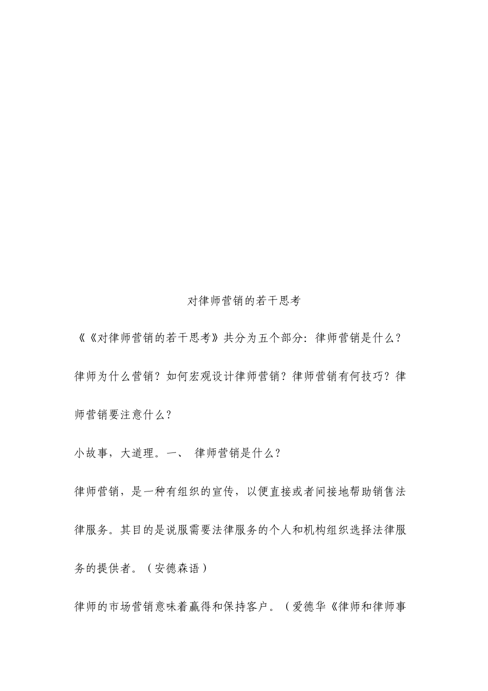 关于律师营销的若干思考_第1页