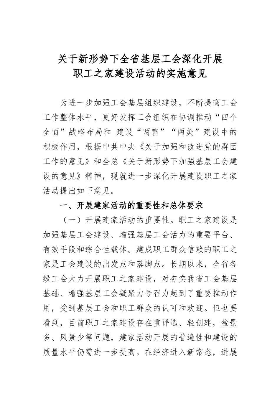 关于开展职工之家建设活动的实施意见_第1页