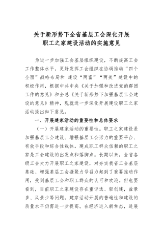 关于开展职工之家建设活动的实施意见