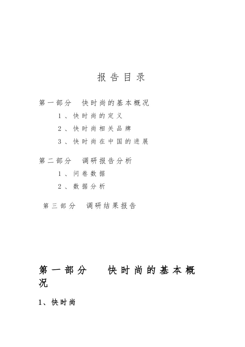 关于快时尚服装品牌的调研报告书_第3页