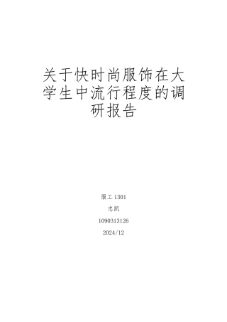 关于快时尚服装品牌的调研报告书