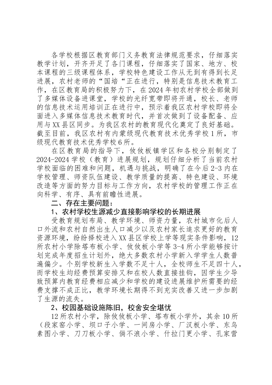 关于我区农村小学义务教育情况的调研报告_第2页