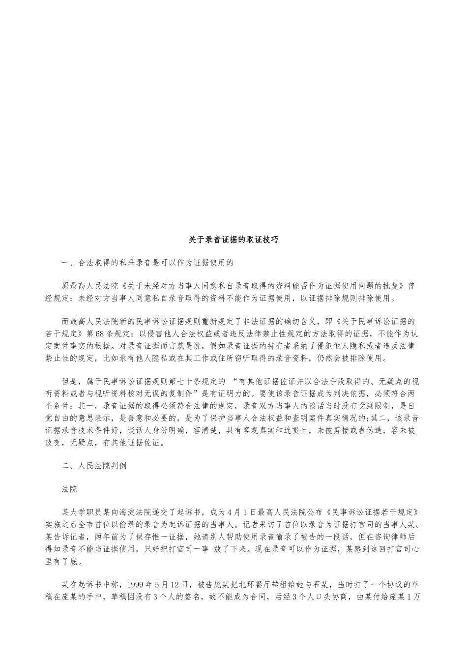 关于录音证据的取证技巧_第1页