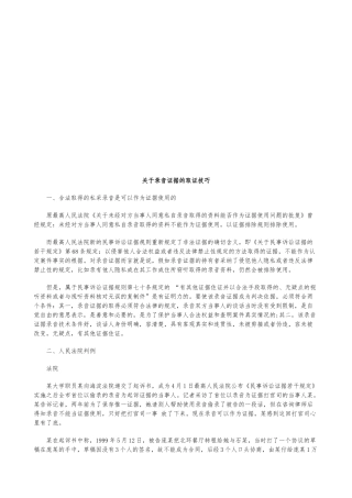 关于录音证据的取证技巧