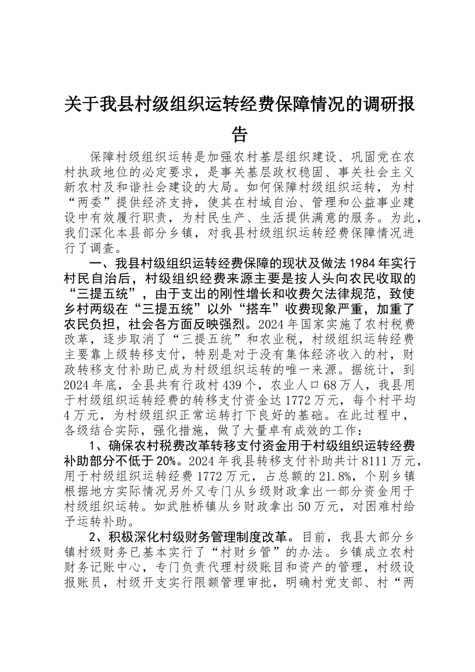 关于我县村级组织运转经费保障情况的调研报告_第1页
