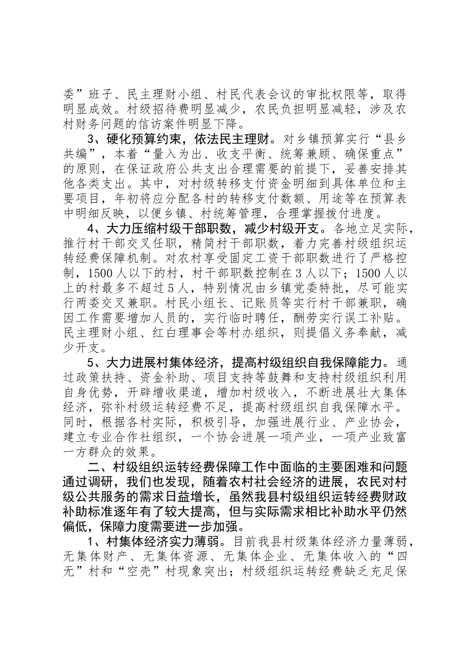 关于我县村级组织运转经费保障情况的调研报告_第2页